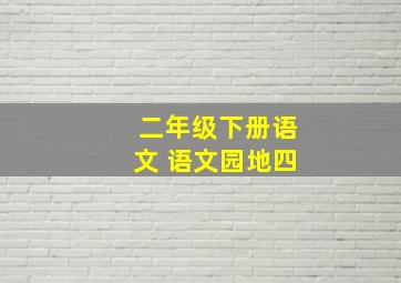 二年级下册语文 语文园地四